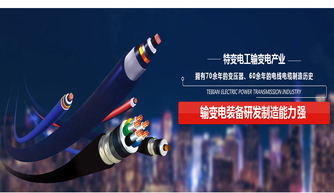 四川特變電工電線電纜 四川特變電工電線電纜