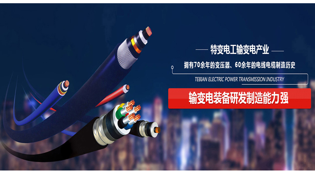 四川特變電工電線電纜代理 四川特變電工電線電纜代理